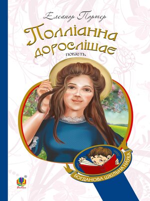 cover image of Полліанна дорослішає